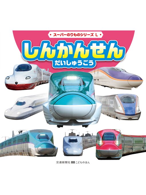 りゅのほさん特設ページ スーパーのりものシリーズL しんかんせん だいしゅうごう - Machida